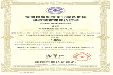 全國首張！景興紙業(yè)全資子公司平湖景包獲得全國首張快遞包裝制造企業(yè)綠色低碳供應(yīng)鏈管理評價證書